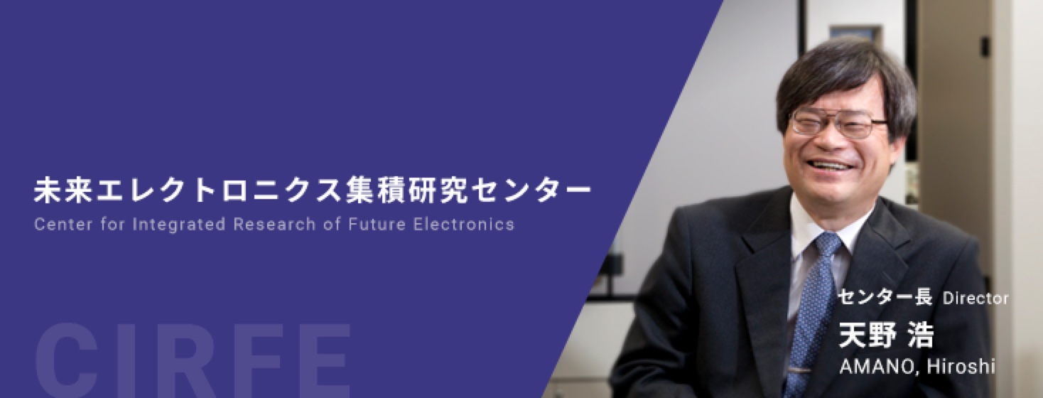 未来エレクトロニクス集積研究センター