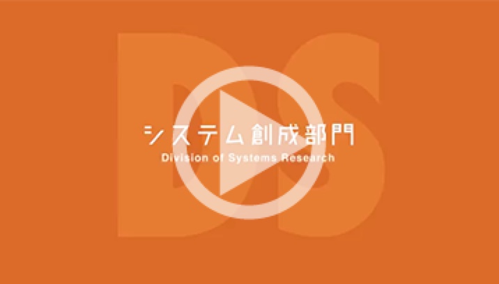 システム創成部門