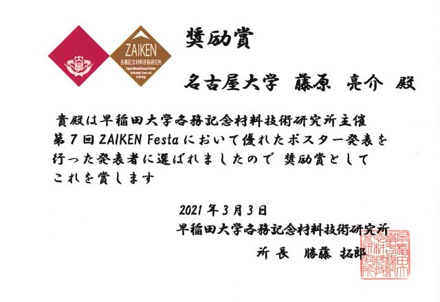 第7回ZAIKEN Festa 奨励賞 藤原亮介