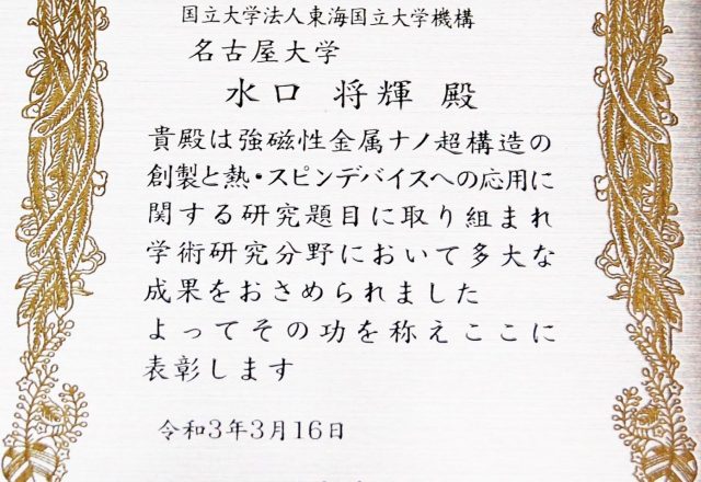 第38回 永井学術賞　名古屋大学　水口正輝