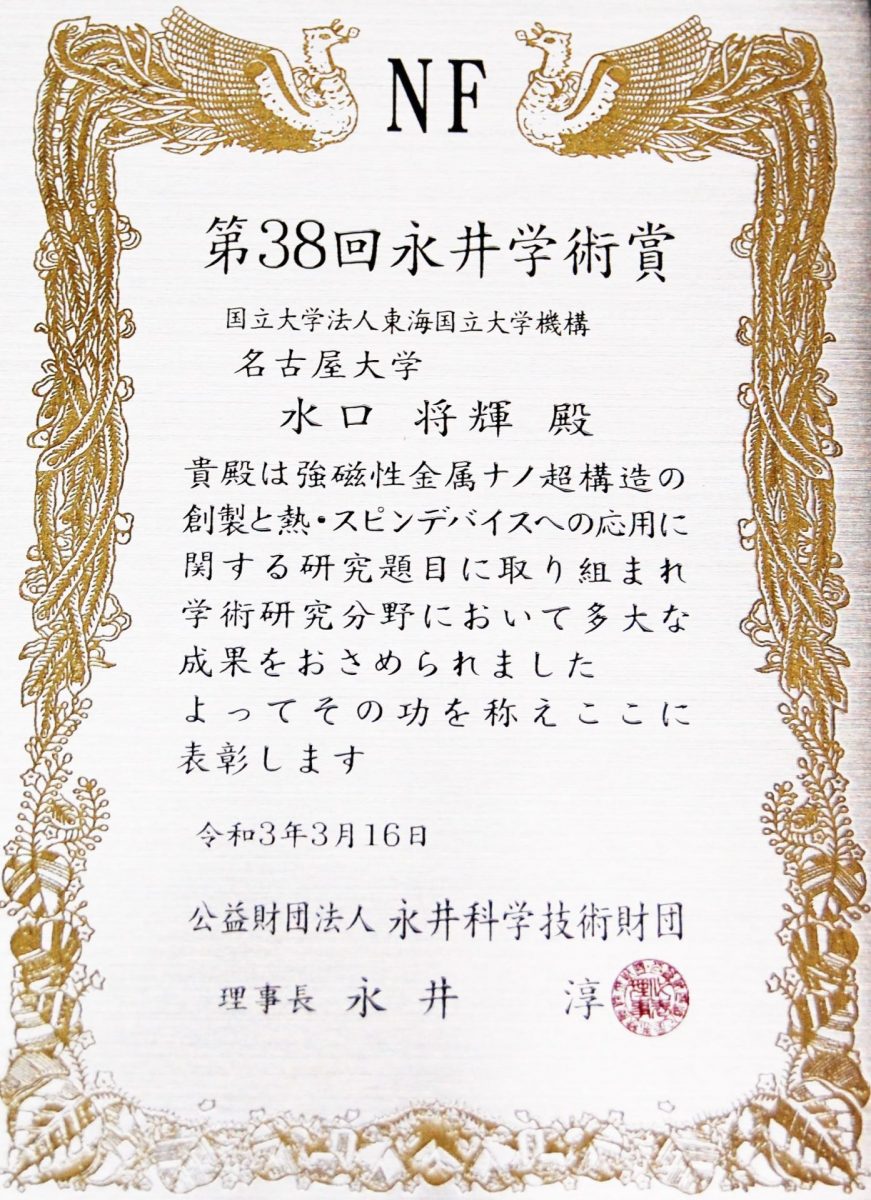 第38回 永井学術賞 名古屋大学 水口正輝