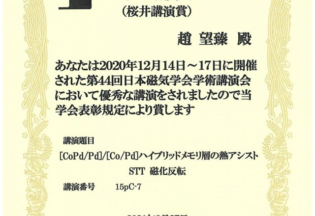 日本磁気学会学生講演賞　趙望臻