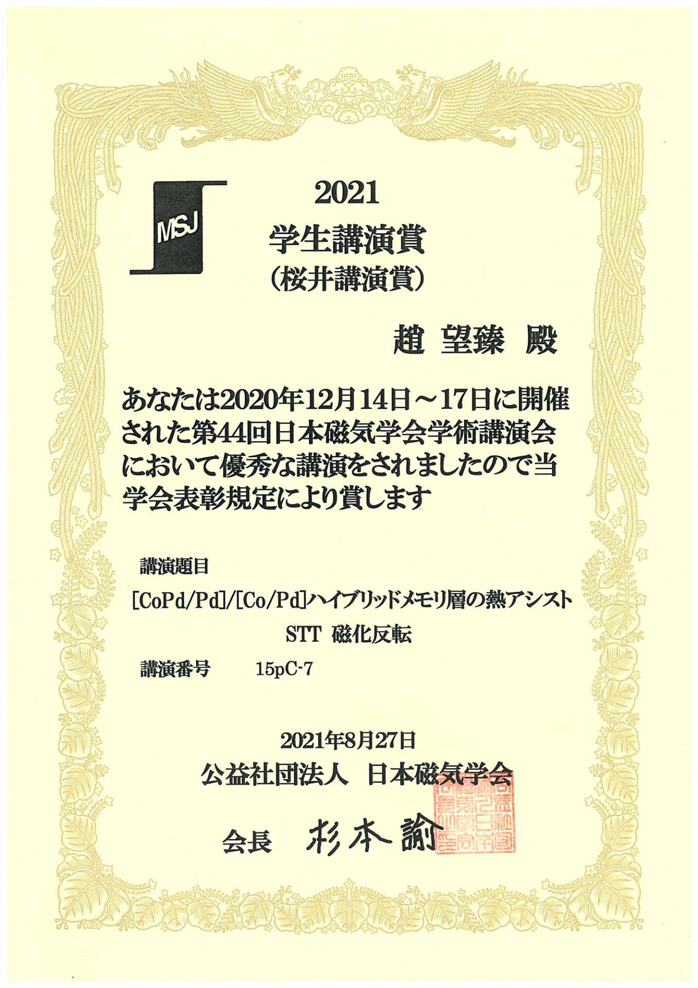 日本磁気学会学生講演賞 趙望臻