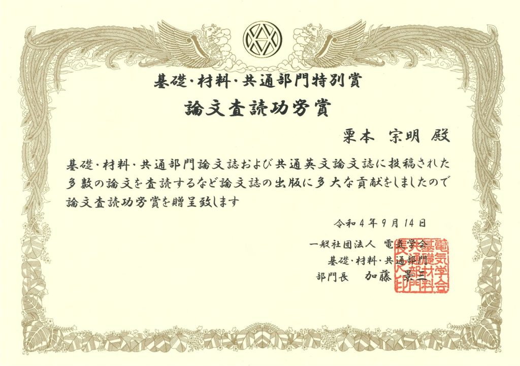 栗本 宗明 准教授が電気学会 基礎・材料・共通部門特別賞 論文査読功労賞を受賞しました。 名古屋大学未来材料・システム研究所