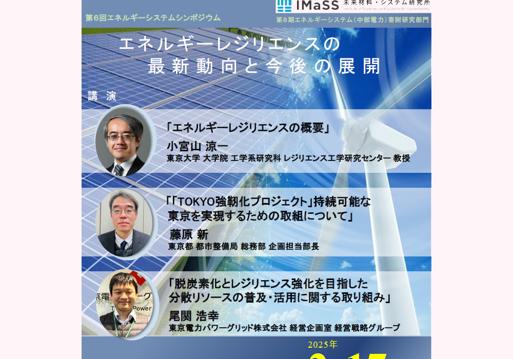 2月17日(月)開催 第6回エネルギーシステムシンポジウム 「エネルギー