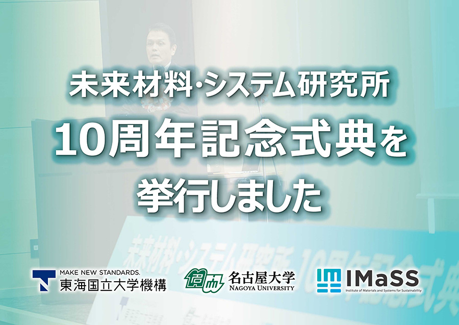 ご報告】未来材料・システム研究所10周年記念式典を挙行しました